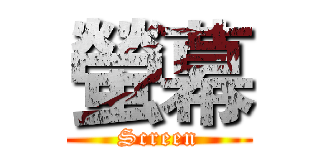螢幕 (Screen)
