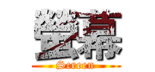 螢幕 (Screen)
