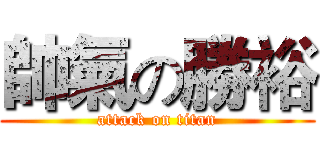 帥氣の勝裕 (attack on titan)