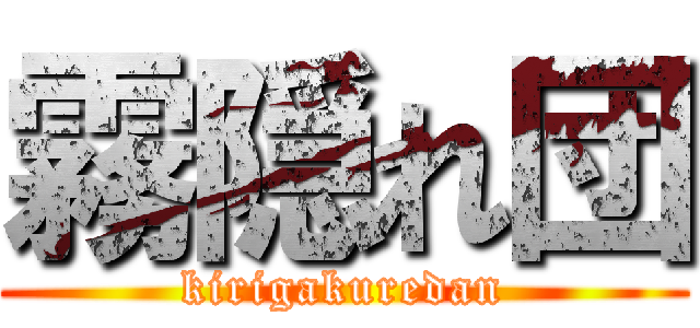 霧隠れ団 (kirigakuredan)