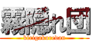 霧隠れ団 (kirigakuredan)
