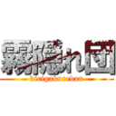 霧隠れ団 (kirigakuredan)