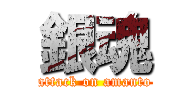 銀魂 (attack on amanto)