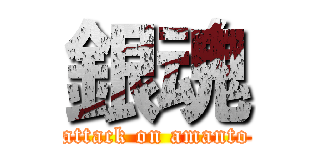 銀魂 (attack on amanto)