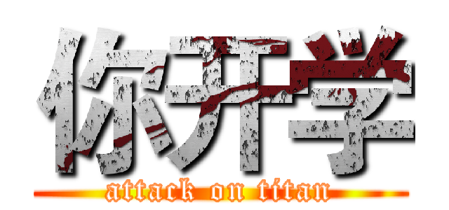 你开学 (attack on titan)