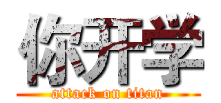 你开学 (attack on titan)