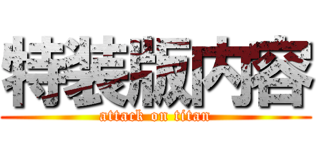 特装版内容 (attack on titan)