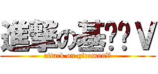 進撃の基尔兽Ｖ (attack on giromonV)