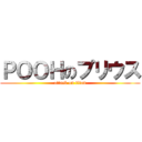 ＰＯＯＨのプリウス (attack on titan)