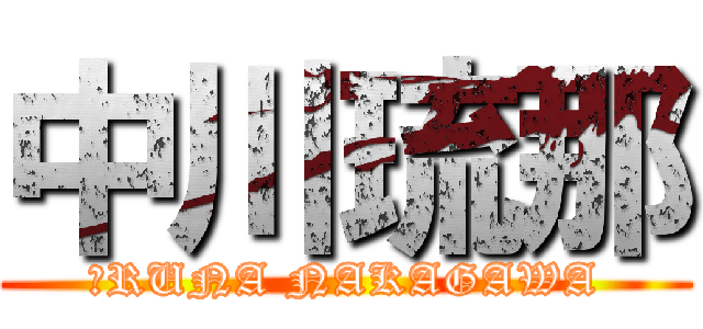 中川琉那 (　RUNA NAKAGAWA)