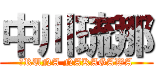 中川琉那 (　RUNA NAKAGAWA)