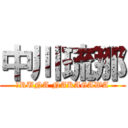 中川琉那 (　RUNA NAKAGAWA)