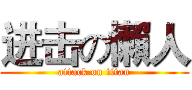 进击の懶人 (attack on titan)