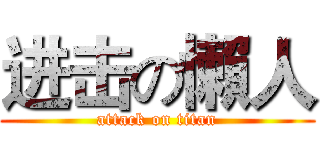 进击の懶人 (attack on titan)