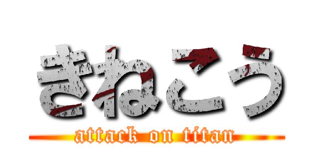 きねこう (attack on titan)