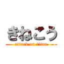 きねこう (attack on titan)