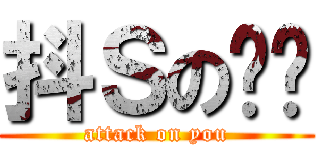 抖Ｓの詷詷 (attack on you)