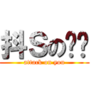 抖Ｓの詷詷 (attack on you)