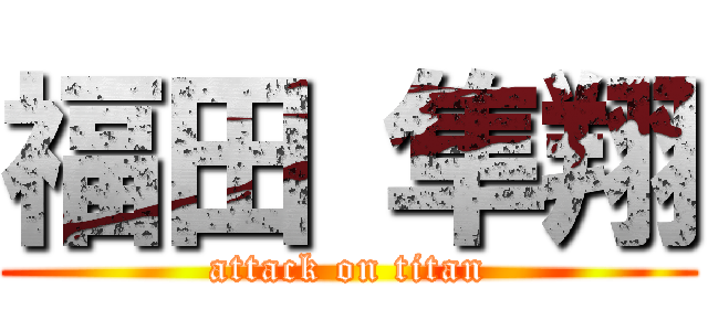 福田 隼翔 (attack on titan)
