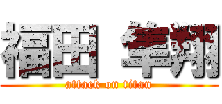 福田 隼翔 (attack on titan)