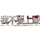 我不要上课 (oh shit)