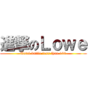 進撃のＬｏｗｅ (Total battle less than 100)