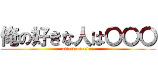 俺の好きな人は〇〇〇 (attack on titan)