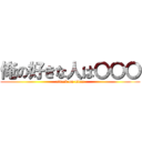 俺の好きな人は〇〇〇 (attack on titan)