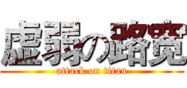 虚弱の路宽 (attack on titan)