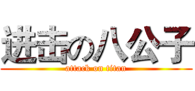 进击の八公子 (attack on titan)