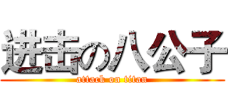 进击の八公子 (attack on titan)