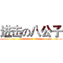 进击の八公子 (attack on titan)