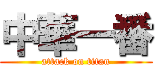 中華一番 (attack on titan)