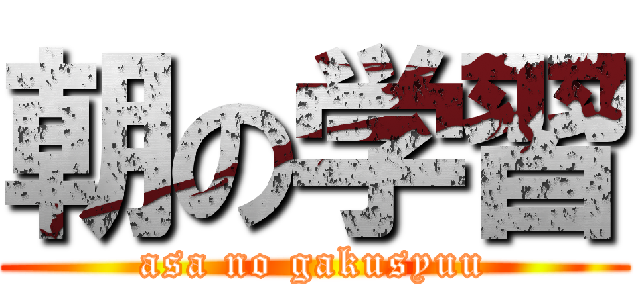 朝の学習 (asa no gakusyuu)