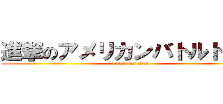 進撃のアメリカンバトルドーム (attack on titan)