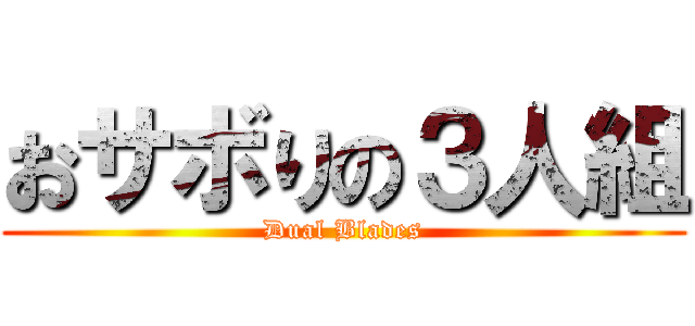 おサボりの３人組 (Dual Blades)