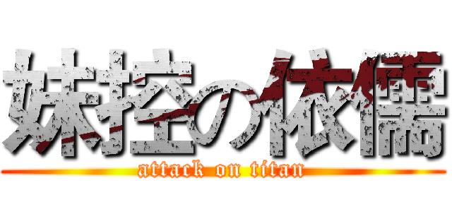 妹控の依儒 (attack on titan)