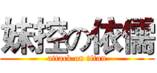 妹控の依儒 (attack on titan)