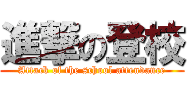 進撃の登校 (Attack of the school attendance)