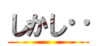 しかし‥ ()