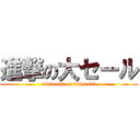 進撃の大セール (discount on discount)