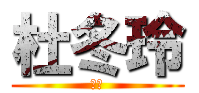 杜冬玲 (大胸)