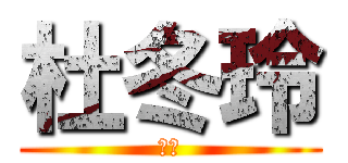 杜冬玲 (大胸)