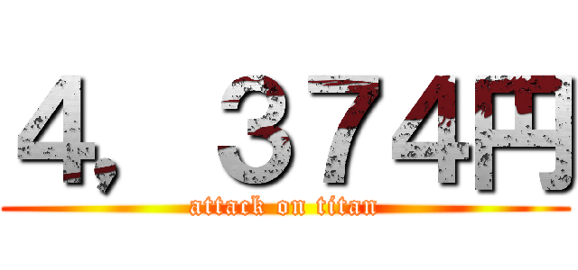 ４，３７４円 (attack on titan)