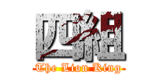 四組 (The Lion King)