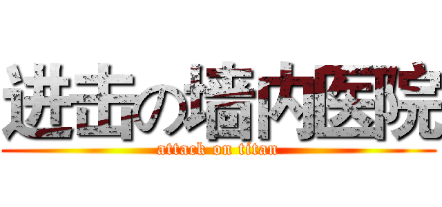 进击の墙内医院 (attack on titan)