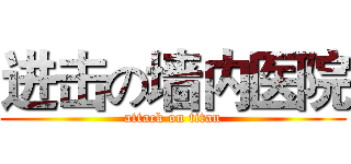 进击の墙内医院 (attack on titan)