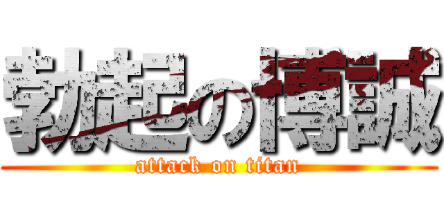 勃起の博誠 (attack on titan)