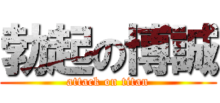 勃起の博誠 (attack on titan)