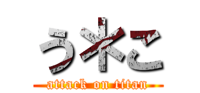 う＊こ (attack on titan)